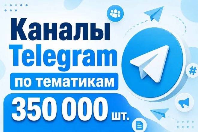 База каналов Telegram по тематикам 350 000 шт 2026 год