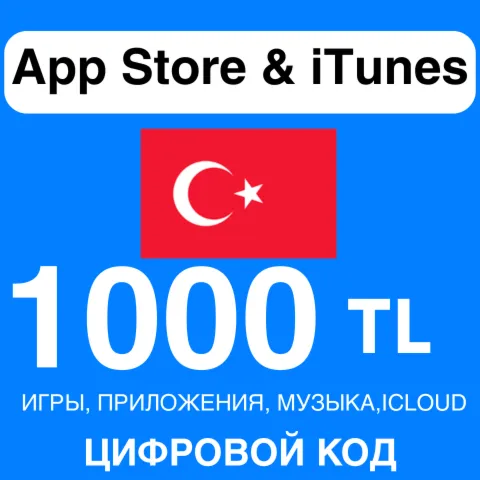 App Store/iTunes Подарочная Карта ТУРЦИЯ 1000 TL APPLE КОД