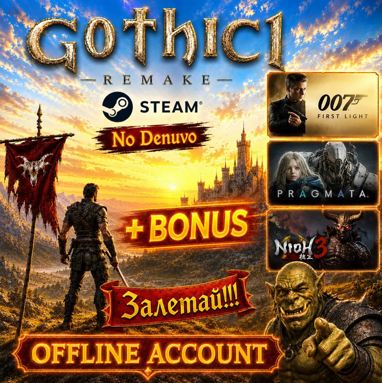 Gothic 1 Remake + BONUS: 007 First Light, Pragmata, Nioh 3| Оффлайн аккаунт | STEAM |