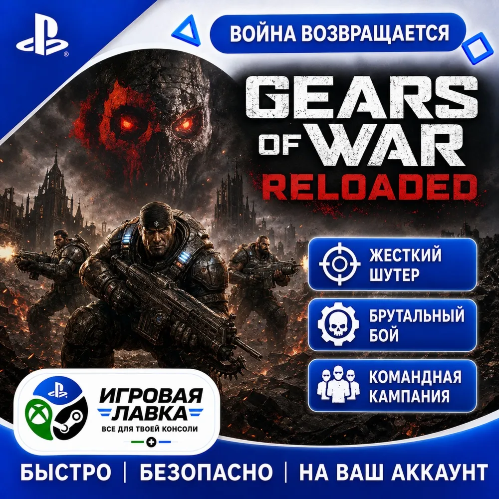 Gears of War: Reloaded | Playstation | PS5 | Выбор региона