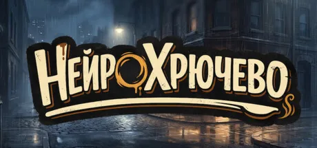 НЕЙРОХРЮЧЕВО (STEAM KEY/REGION FREE)