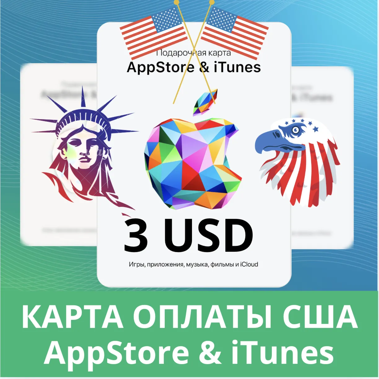 3 USD APPSTORE iTUNES USA 3 USD КОД КАРТА ПОПОЛНЕНИЯ Apple App Store АВТОВЫДАЧА - irongamers.ru
