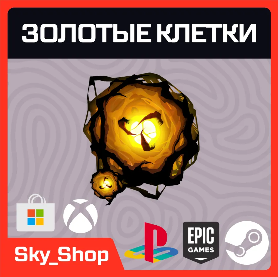 Любая платформа | Золотые клетки | DBD - irongamers.ru