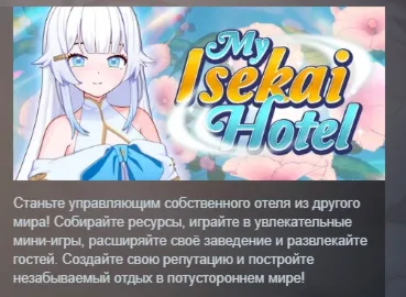 My Isekai Hotel АВТОДОСТАВКА STEAM GLOBAL МГНОВЕННО ЛИЦЕНЗИЯ