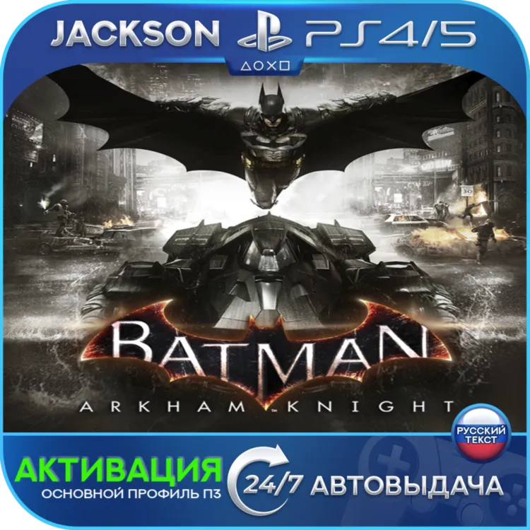 Batman: Arkham Knight (PS4/PS5) RUS | Активация✅ 