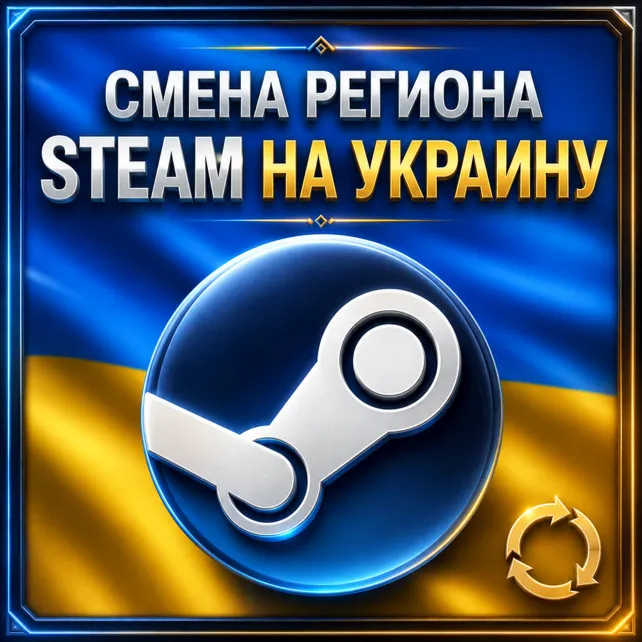 СМЕНА РЕГИОНА STEAM НА УКРАИНУ - irongamers.ru