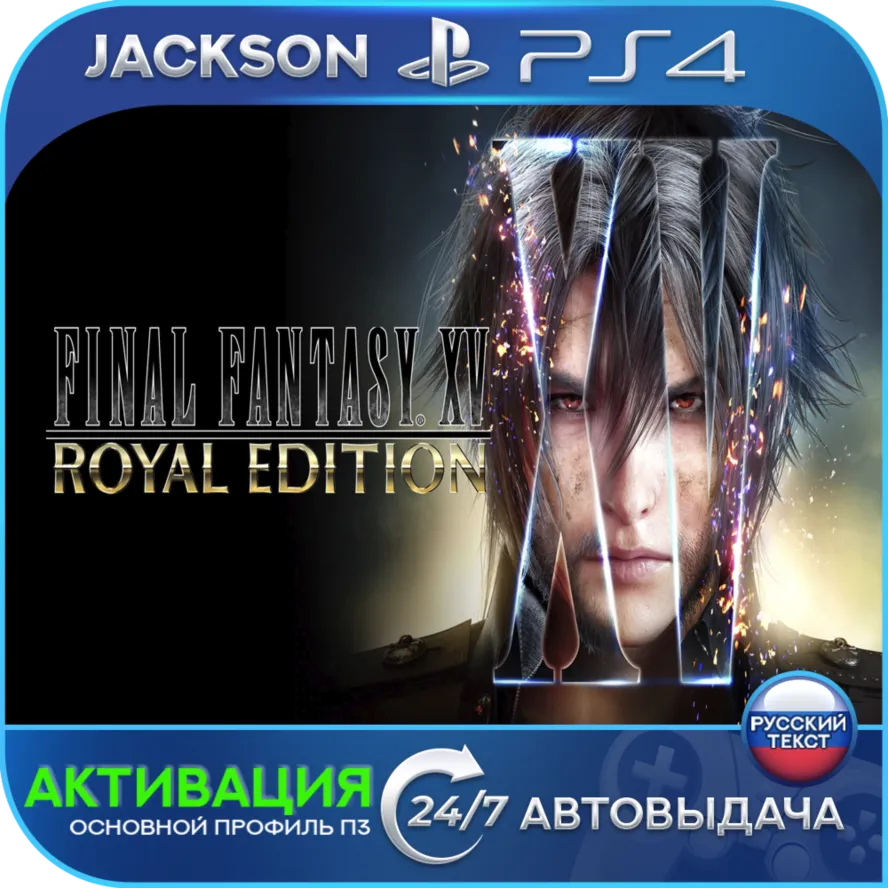 FINAL FANTASY XV ROYAL (PS4) RUS | Активация✅ 