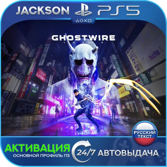 Ghostwire: Tokyo (PS5) RUS | Активация✅ 