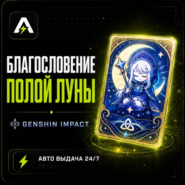 Автовыдача 24/7 | Благословение полой луны по UID | Genshin Impact - irongamers.ru