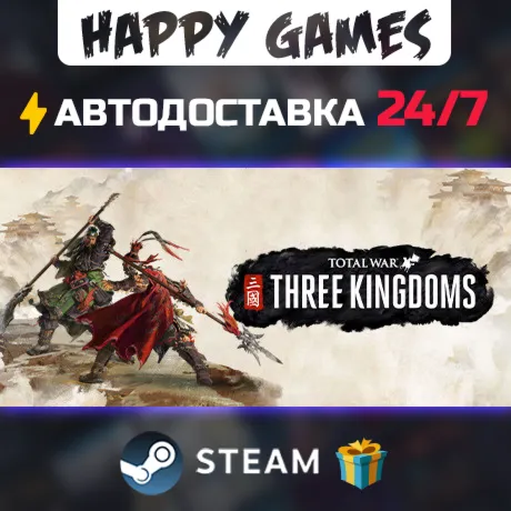 Total War: THREE KINGDOMS STEAM АВТОДОСТАВКА