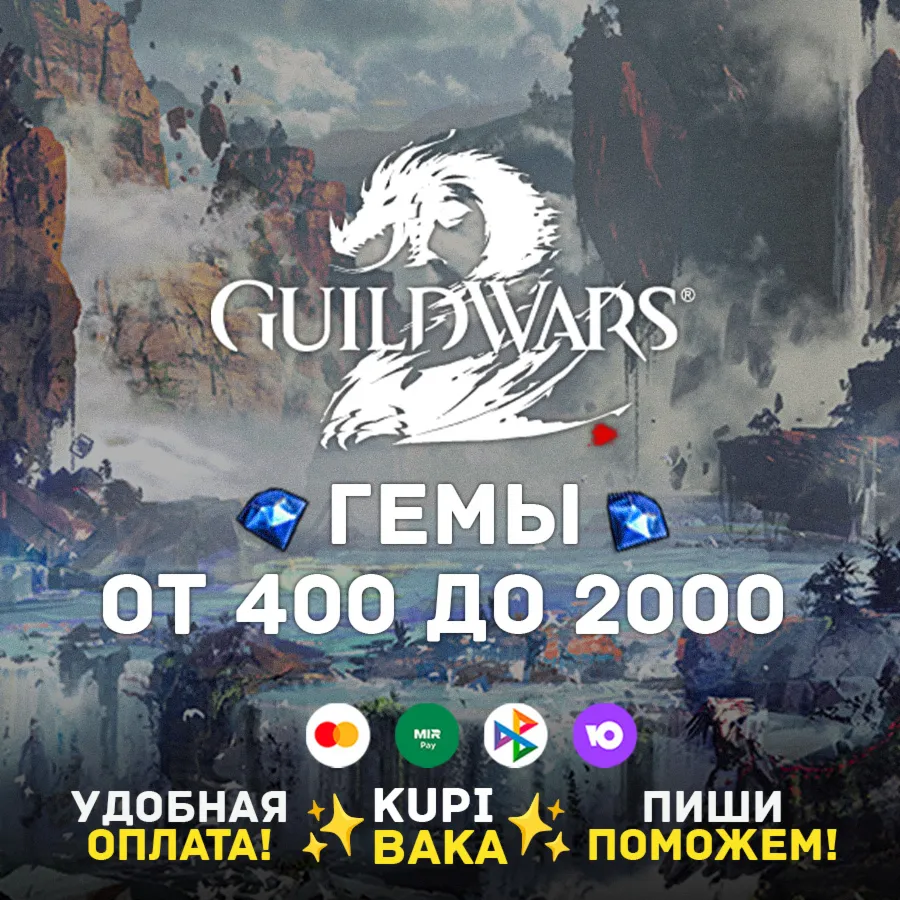 Россия\МИР🌌 Guild Wars 2  400 - 2000 Gems Card 🌌 Arena Net