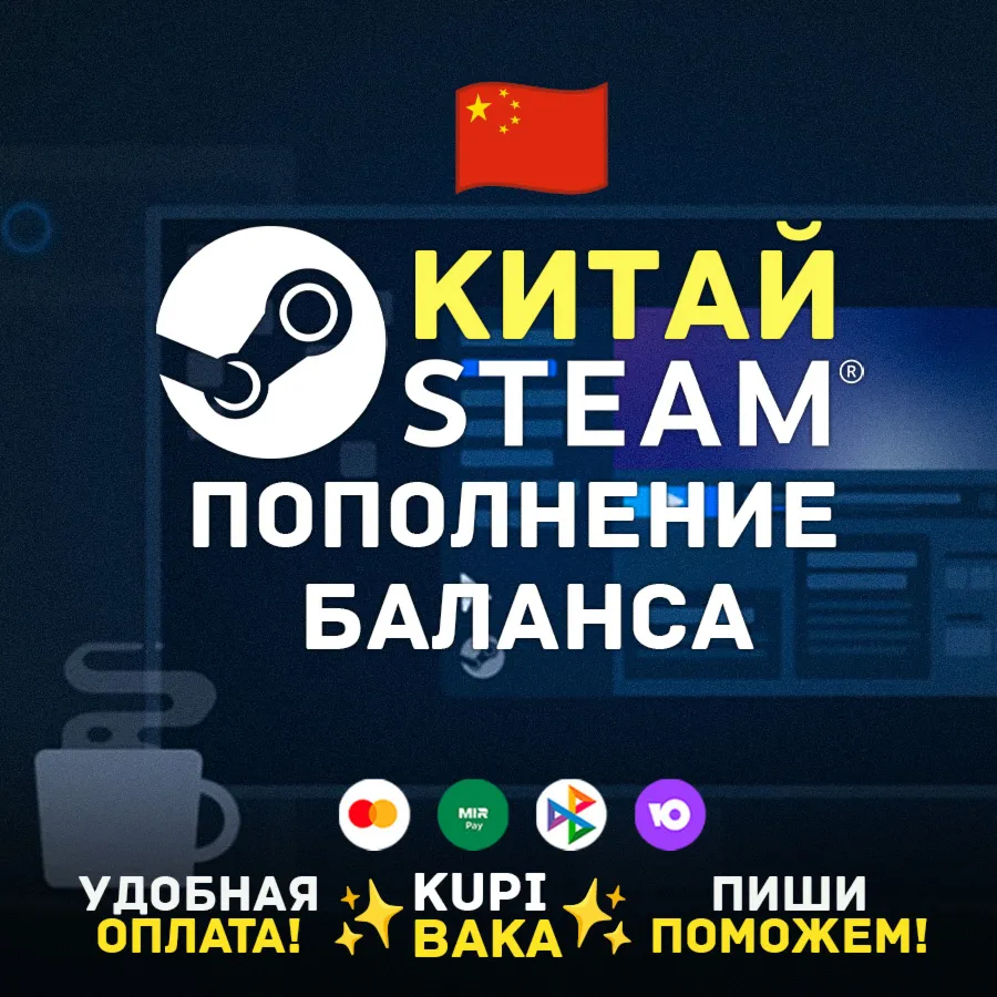 СТИМ CHINA CNY КОД ПОПОЛНЕНИЯ БАЛАНСА | КИТАЙСКАЯ STEAM КАРТА В ЮАНЯХ - irongamers.ru