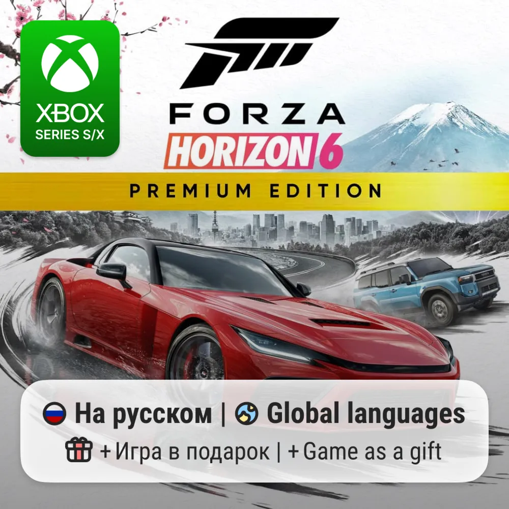 Forza Horizon 6 Premium Edition | Xbox Series S/X АРЕНДА
