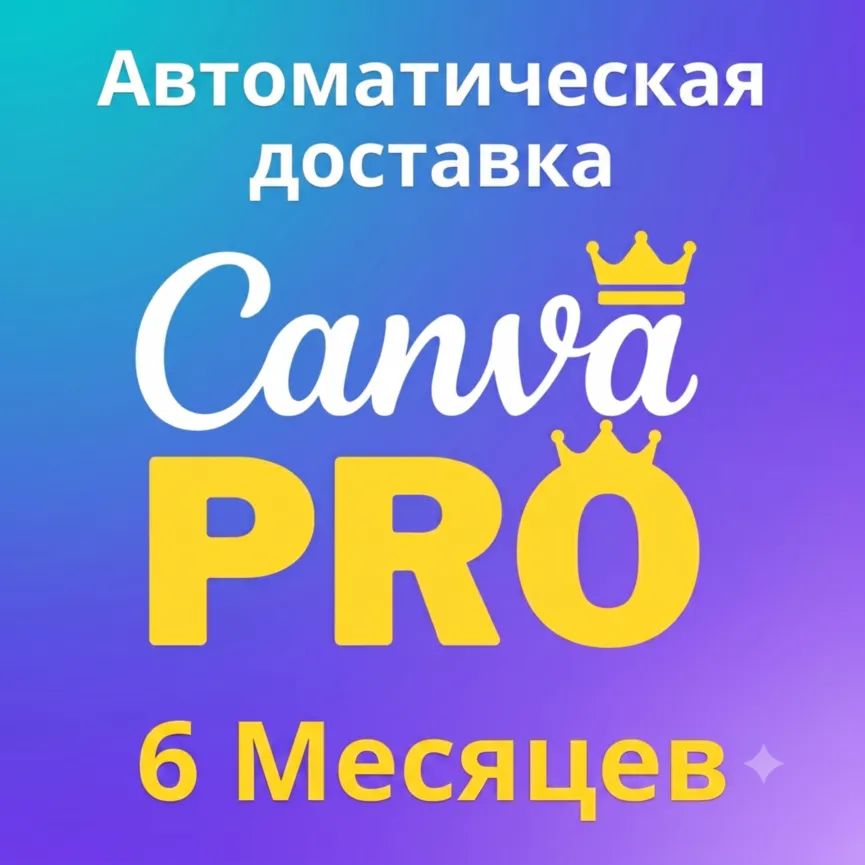 Canva Pro 6 месяцев | На Ваш Аккаунт | АВТОВЫДАЧА - irongamers.ru
