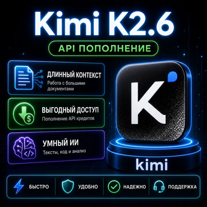 Kimi K2.6 API ключ $10 | OpenClaw Hermes | Сверхдлинный контекст | lizh.ai - irongamers.ru