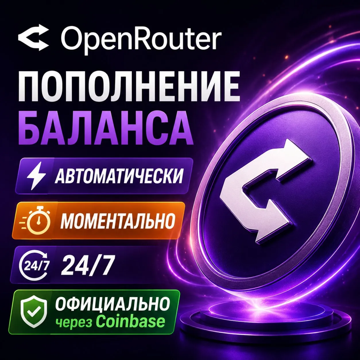 ⚡ OpenRouter — Пополнение баланса (API Credits) | Мгновенно | Автоматически