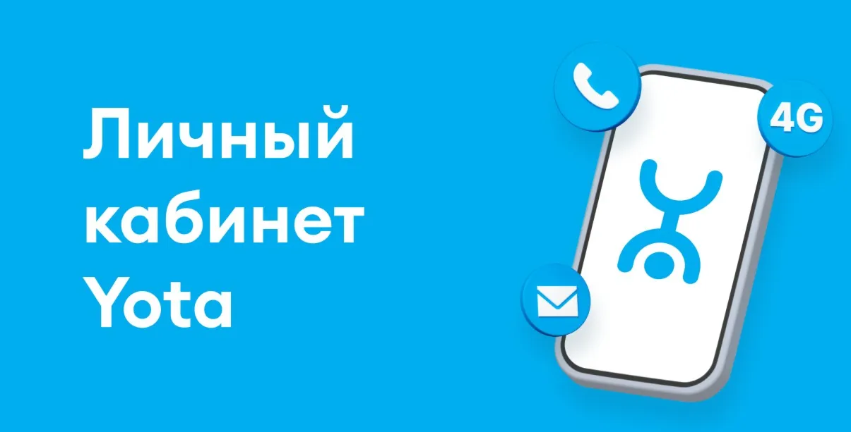 YOTA Личный кабинет для Iphone. Нужен ПК.