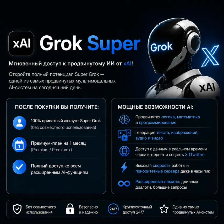 SUPER GROK (1 Месяц) | Личный аккаунт Ручная выдача - irongamers.ru