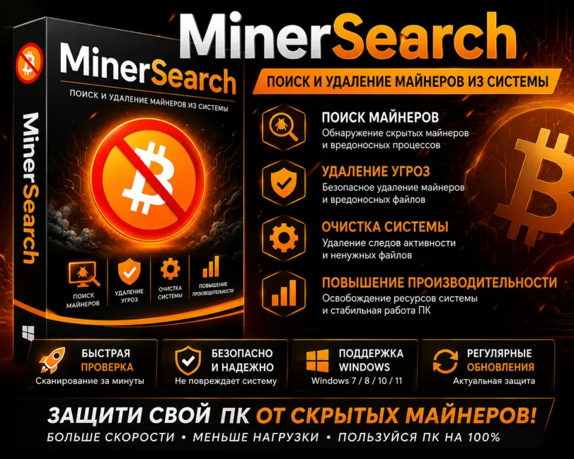 🛡 ️ MinerSearch | Поиск и удаление скрытых майнеров | Новинка 2026