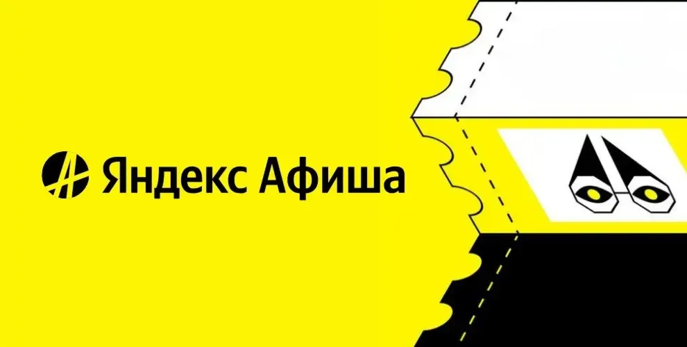 Яндекс Афиша скидка 100% на сервисный сбор + промокод на 2 события. Билеты со скидкой