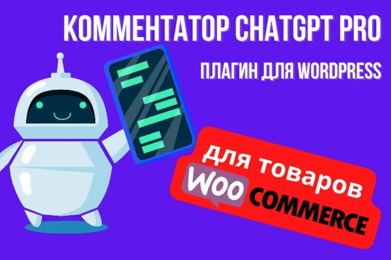 ChatGPT PRO для WP - WooCommerce +лицензия на домен