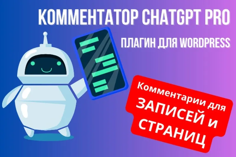 Генератор комментариев ChatGPT для WordPress +лицензия на домен