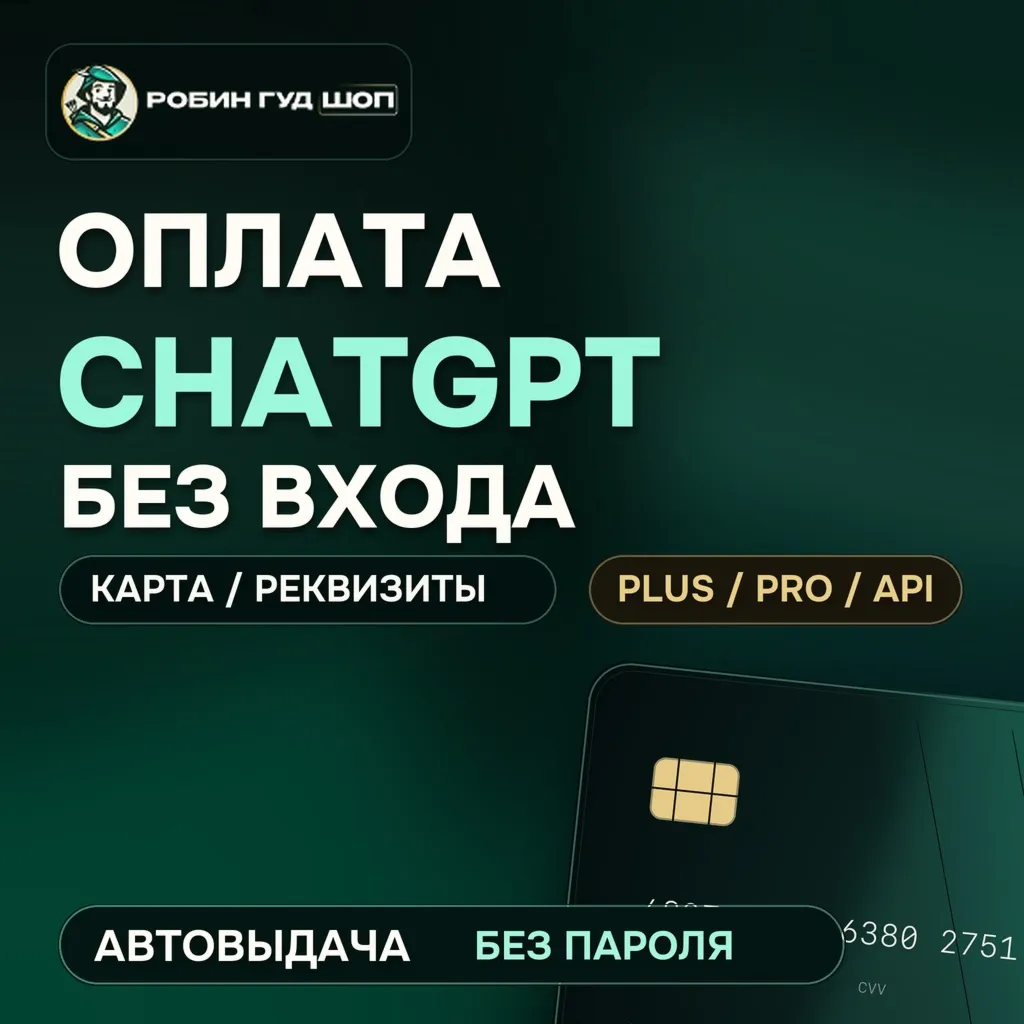 CHATGPT / CHAT GPT / OPENAI API / CODEX — КАРТА ОПЛАТЫ PLUS PRO X5 X20 БЕЗ ВХОДА 24/7 - irongamers.ru