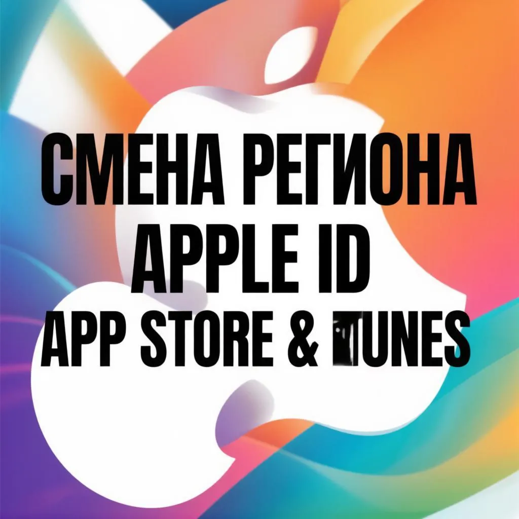 Сменить регион Apple ID 2026 / Обход блокировки оплаты App Store в РФ/Инструкция Гайд - irongamers.ru