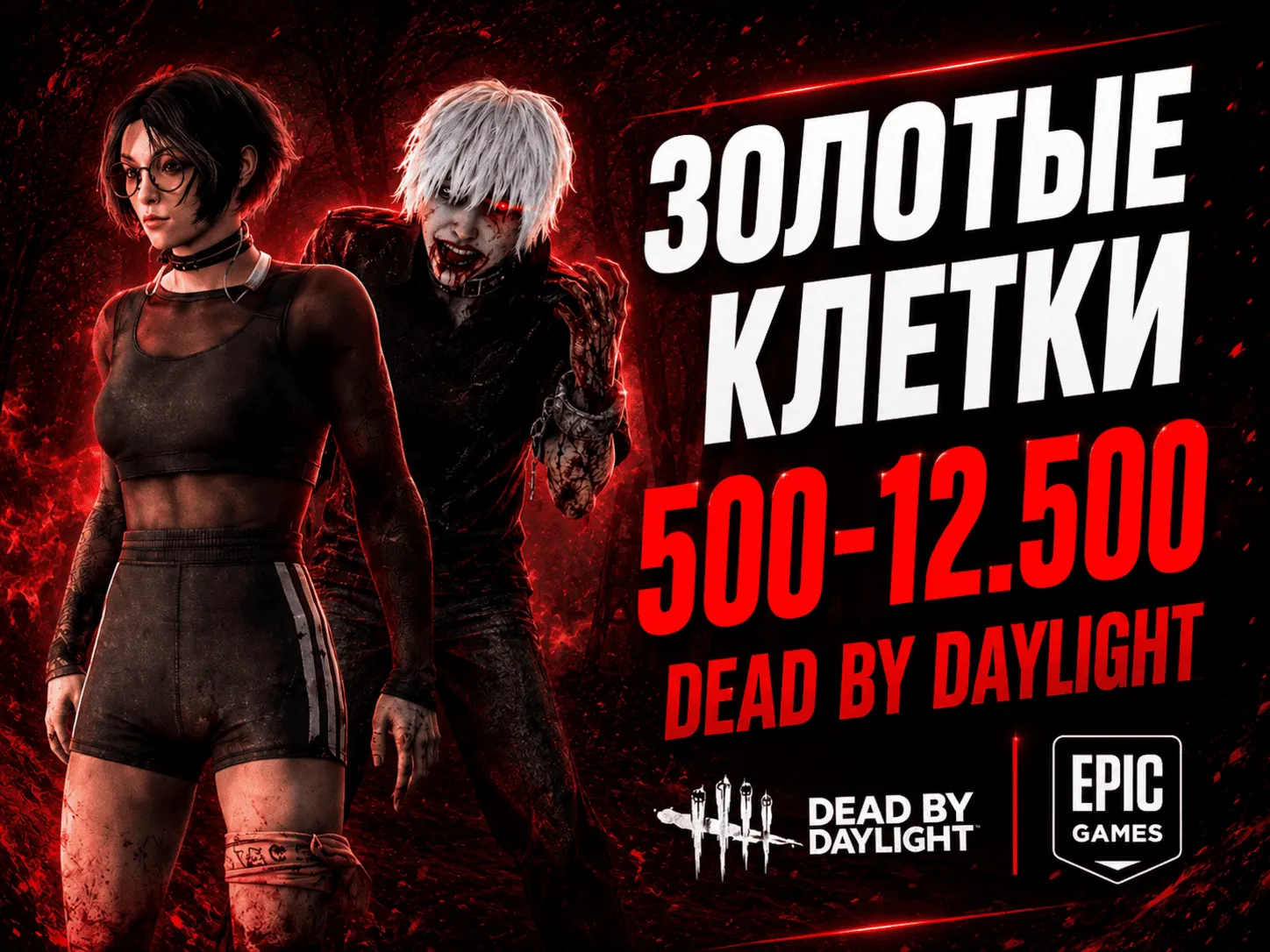 Регион Турция Dead by Daylight — 500 - 12.500 золотые клетки | Списываю EPIC REWARDS