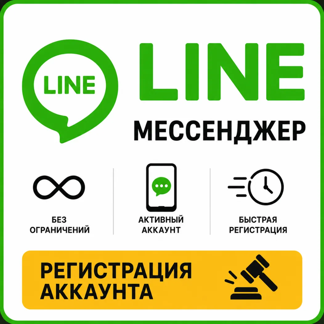 LINE Мессенджер Регестрация Аккаунта