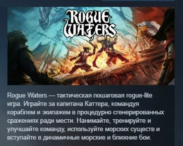 Rogue Waters АВТОДОСТАВКА STEAM GLOBAL МГНОВЕННО ЛИЦЕНЗИЯ