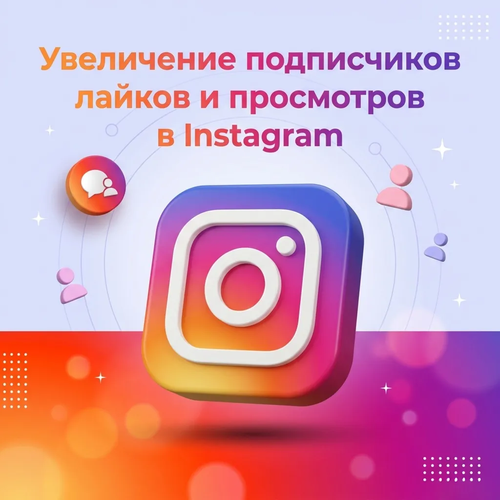 Подписчики / Лайки / Просмотры в Instagram / Высокое качество и гарантия