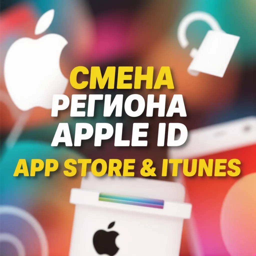 Сменить регион Apple ID 2026 / Обход блокировки оплаты App Store в РФ/Инструкция Гайд - irongamers.ru