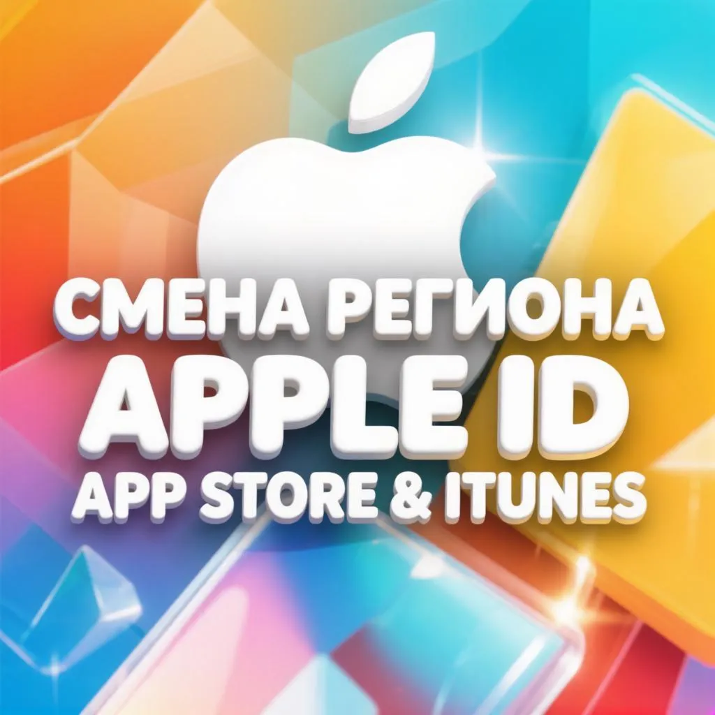 Сменить регион Apple ID 2026 / Обход блокировки оплаты App Store в РФ/Инструкция Гайд - irongamers.ru