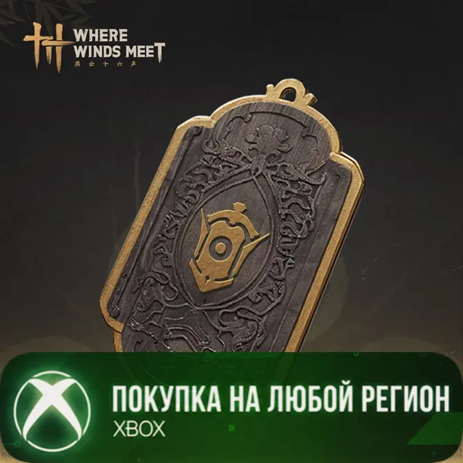 Where Winds Meet - Премиум Боевой Пропуск XBOX На Любой Регион