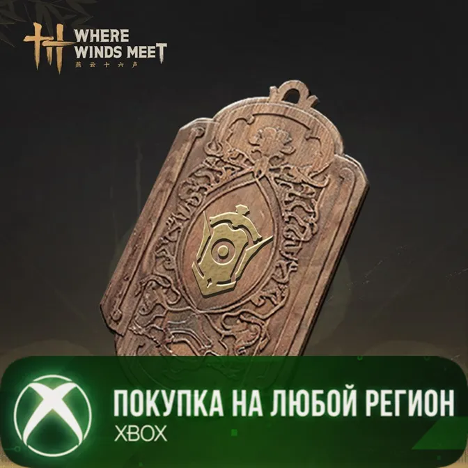 Where Winds Meet - Элитный Боевой Пропуск XBOX На Любой Регион