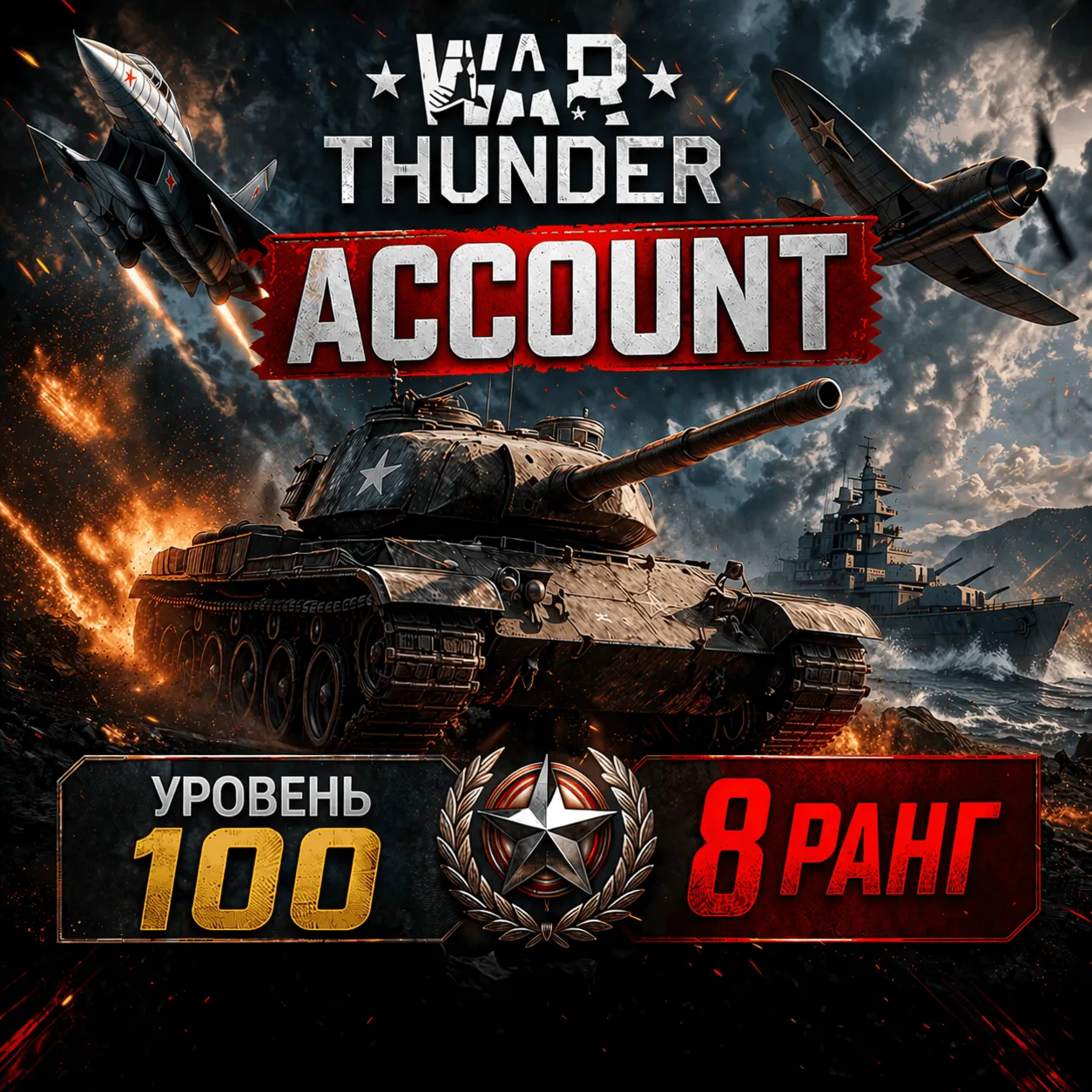 War Thunder 100 уровень | 8 ранг | Техника | Гарантия | WarThunder - irongamers.ru