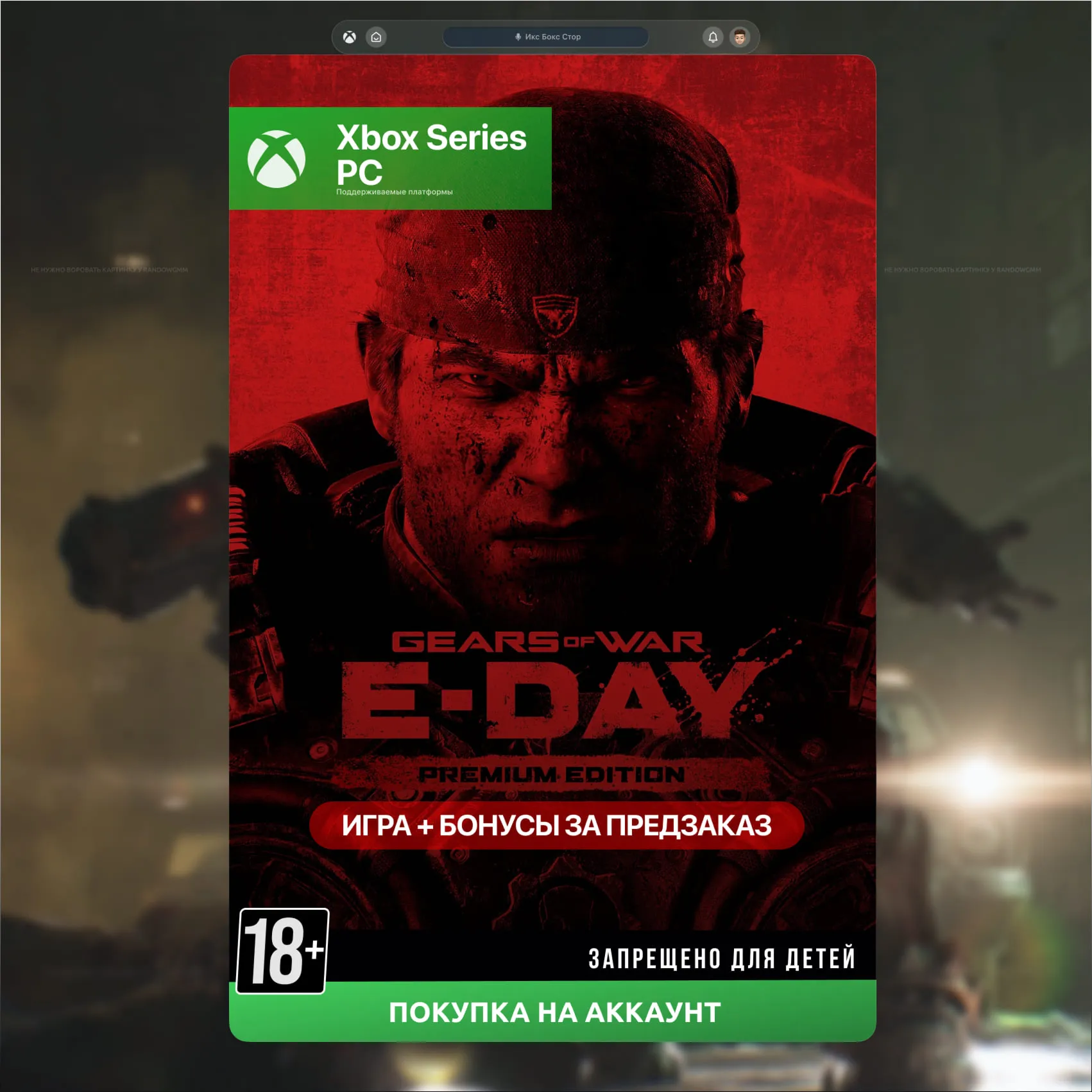 Gears of War: E-Day Премиум издание (Xbox + PC) - irongamers.ru