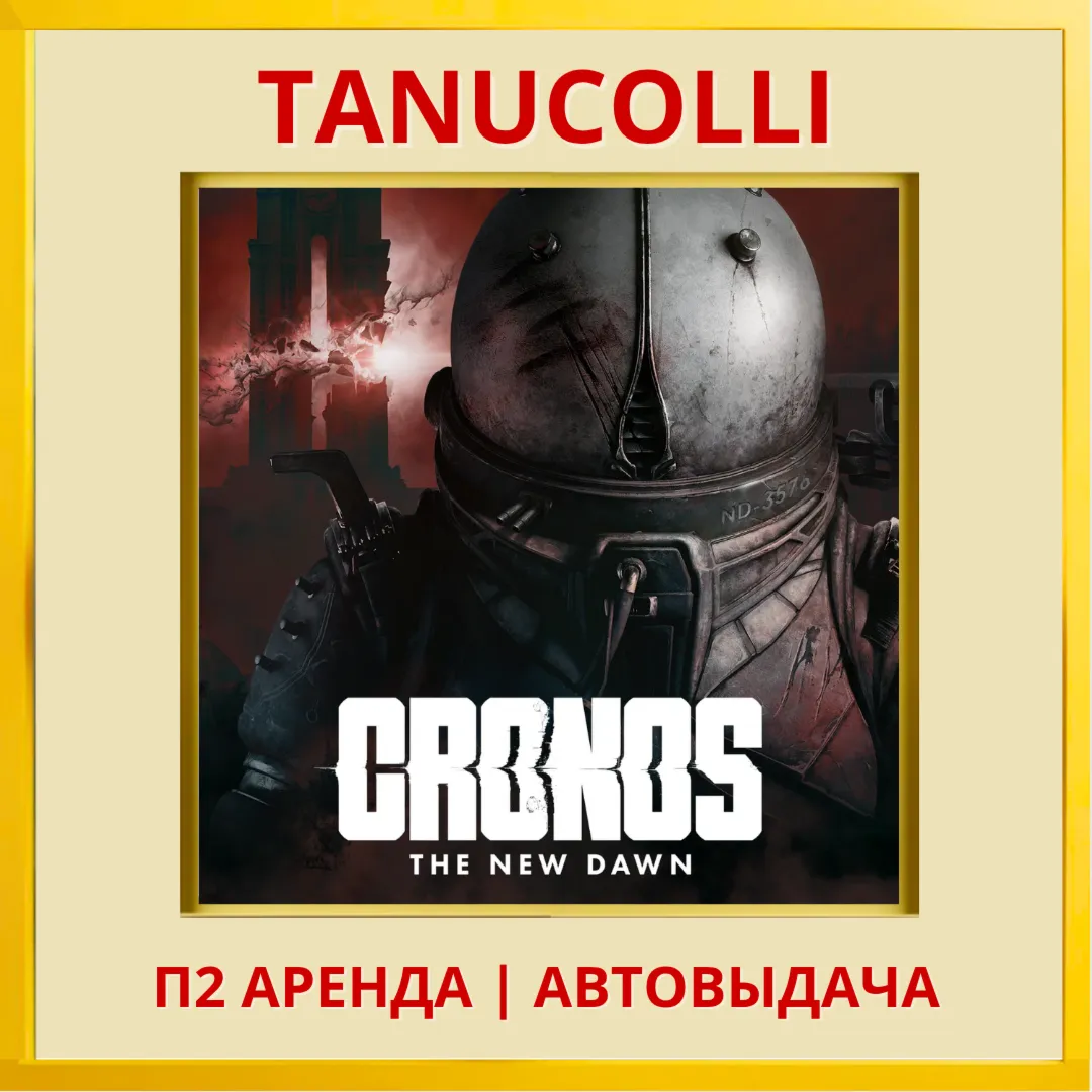 ☀ ️ Cronos: The New Dawn (PS5/RU) Аренда 7 суток