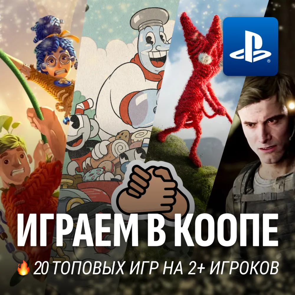 ИГРОВОЙ СБОРНИК (БОЛЕЕ 20 КООПЕРАТИВНЫХ ИГР) PS4/PS5 - irongamers.ru