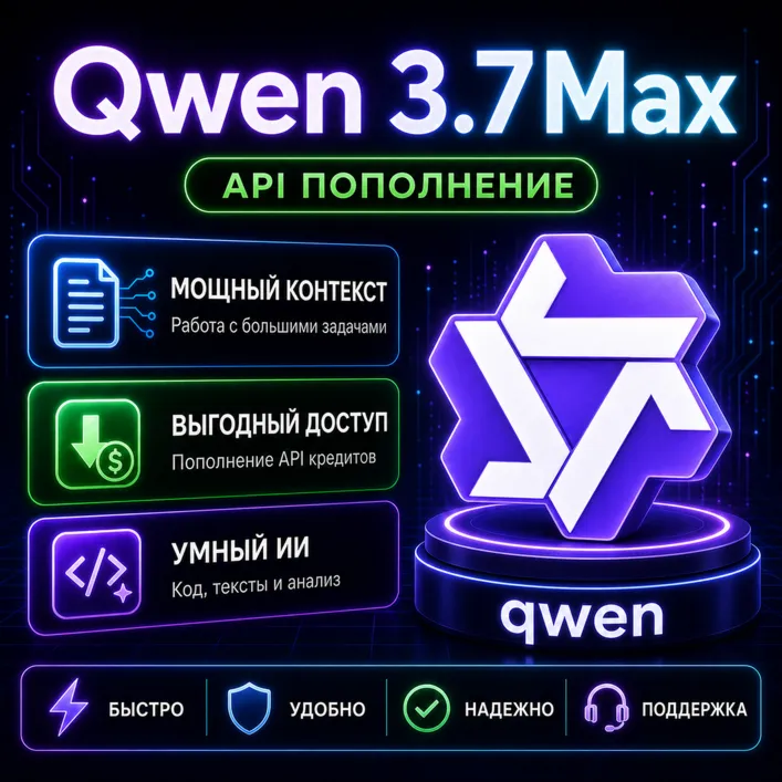 Qwen 3.7 Max API $5 | Пробный доступ | Китайский AI | lizh.ai