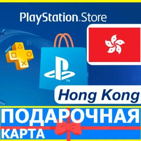 PlayStation карта оплаты PSN Hog kong HKD