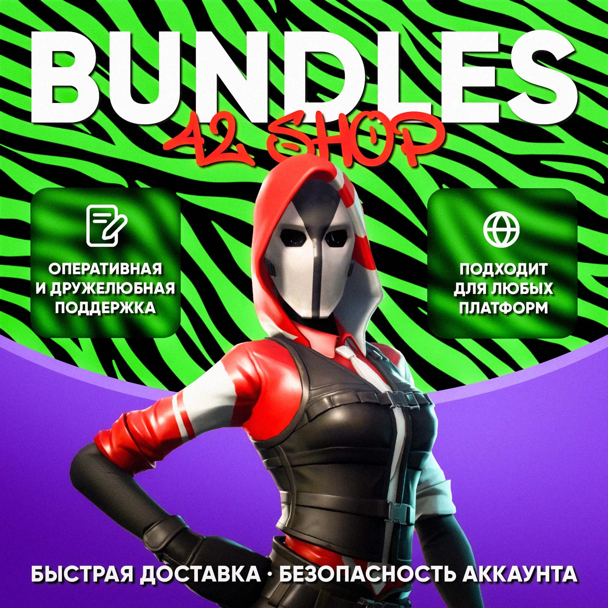 ВСЕ НАБОРЫ FORTNITE · БАНДЛЫ · ПАКИ · V-BUCKS · КРАЖА ВЕКА · МИНТИ · ЛЕТНИЕ ЛЕГЕНДЫ - irongamers.ru