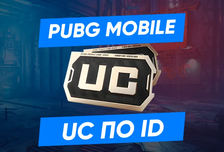АВТО ПО ID PUBG Mobile - 60-1800 UC