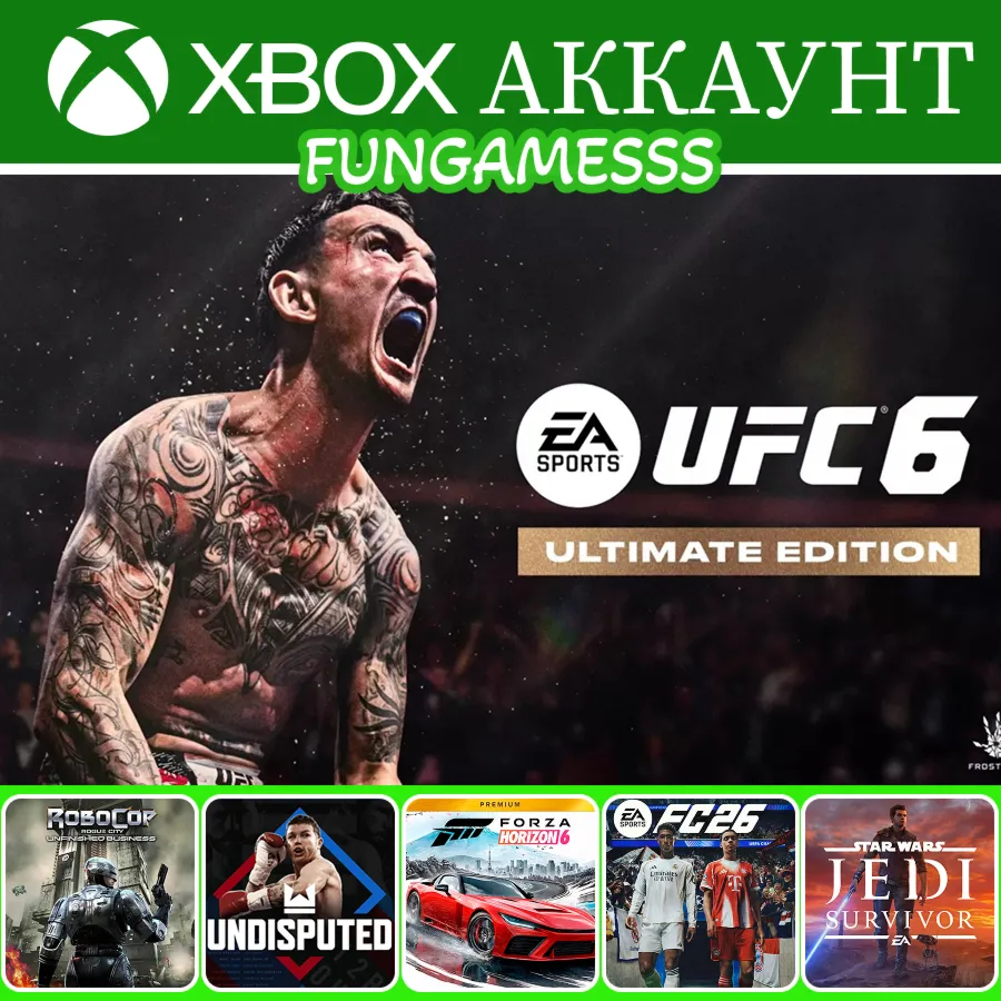 UFC 6 Ultimate + Forza Horizon 6 + FC 26 + Undisputed Xbox Аккаунт Аренда ❤ ️‍🔥 