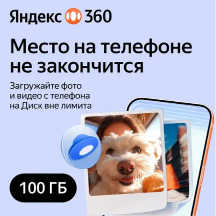 Облачное хранилище Яндекс 360 Диск 100 ГБ 6 мес