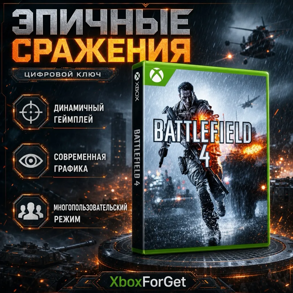 Battlefield 4™ Premium Edition Xbox Ключ