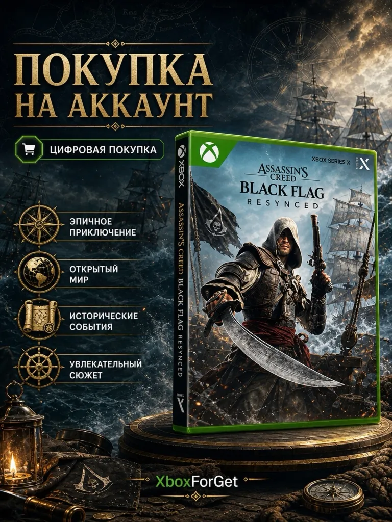 Assassin&acute;s Creed Black Flag Resynced XBOX ПРЕДЗАКАЗ С БОНУСАМИ - irongamers.ru