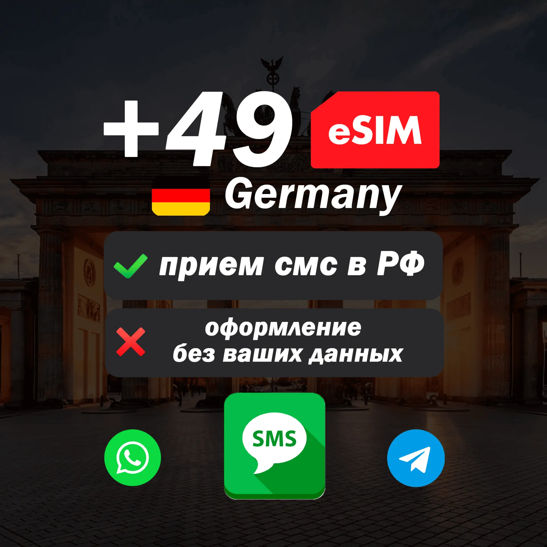 Вечная иностранная esim с номером (+49) для смс и регистрации в России