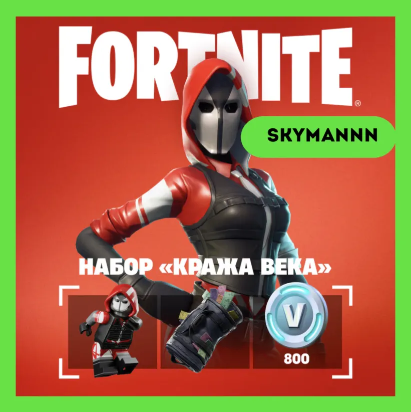 FORTNITE: Набор «Кража века» + 800 Vb XBOX/PC КЛЮЧ - irongamers.ru